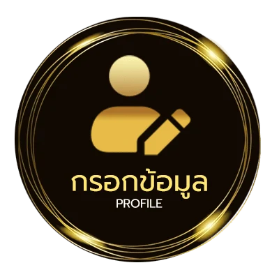 ข้อมูลส่วนตัว บอลชัวร์